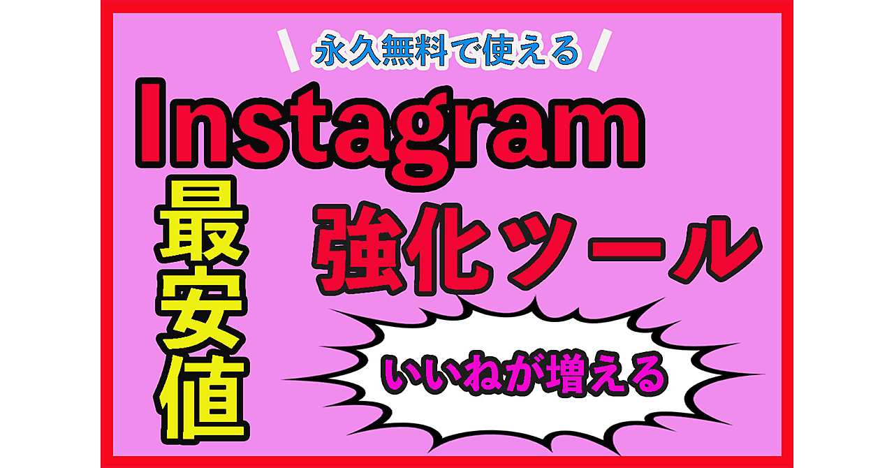 Instagramのいいねをあなたの希望の数まで宣伝出来る自動化ツールの紹介