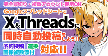 【完全買切り・複数アカウント使用OK】GoogleスプレッドシートでXとThreadsに同時自動投稿をしよう【Easy Post】