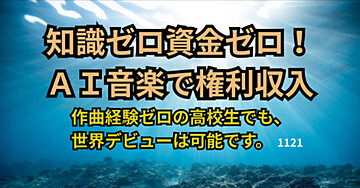 知識ゼロ資金ゼロ!AI音楽で権利収入