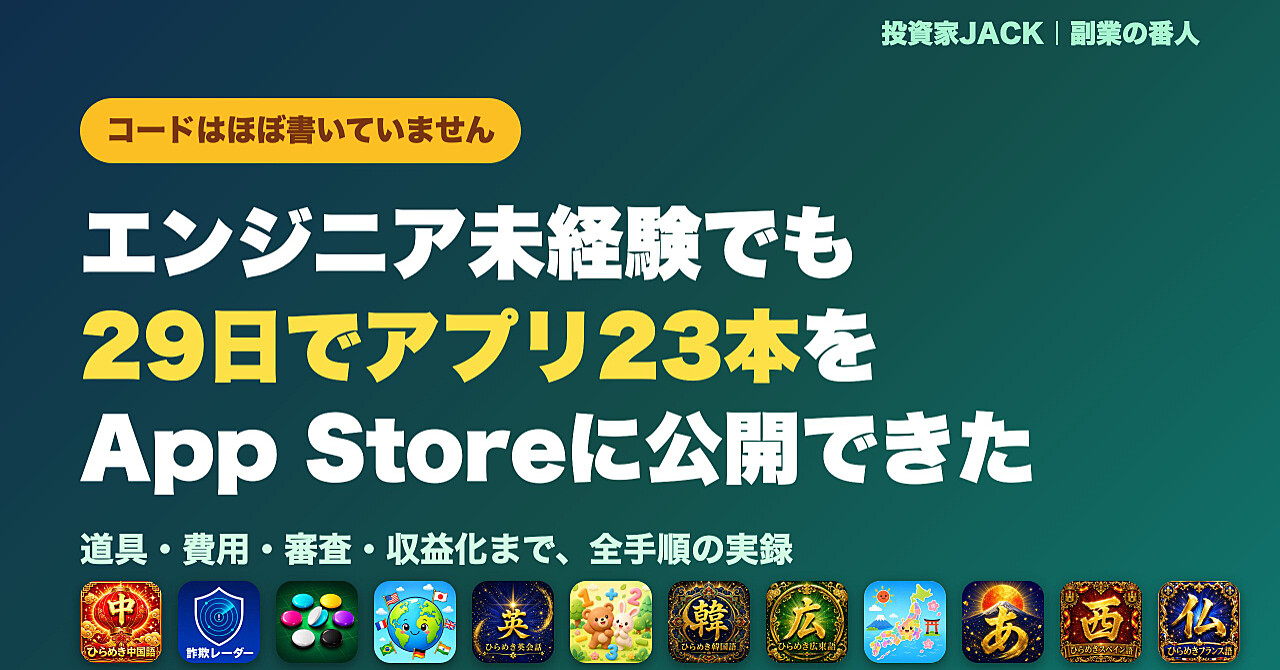 エンジニア未経験の投資家が、29日でiOSアプリ23本をApp Storeに公開した全記録