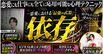 恋愛における「最強の武器」～依存～