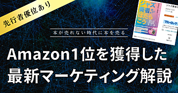 【ミニ教材】Amazon書籍総合1位獲得!最新マーケティング手法を解説します。