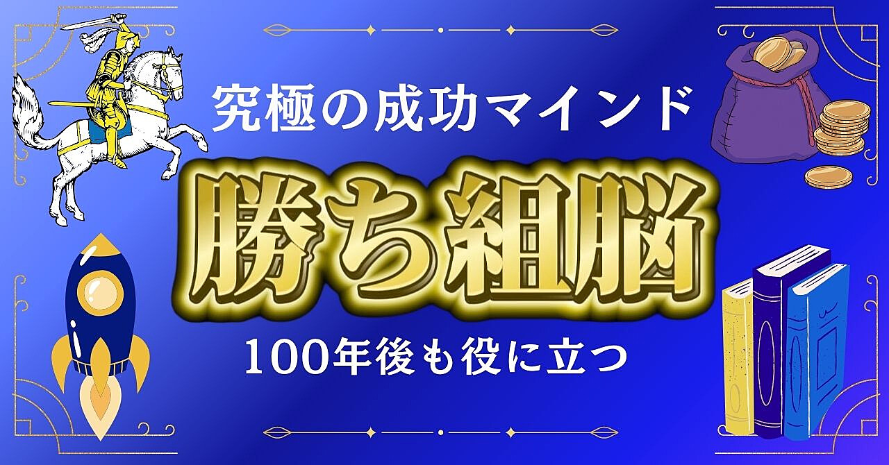 文字数4万字超【コンテンツビジネス】成功するためのマインド【100年後も役に立つ】