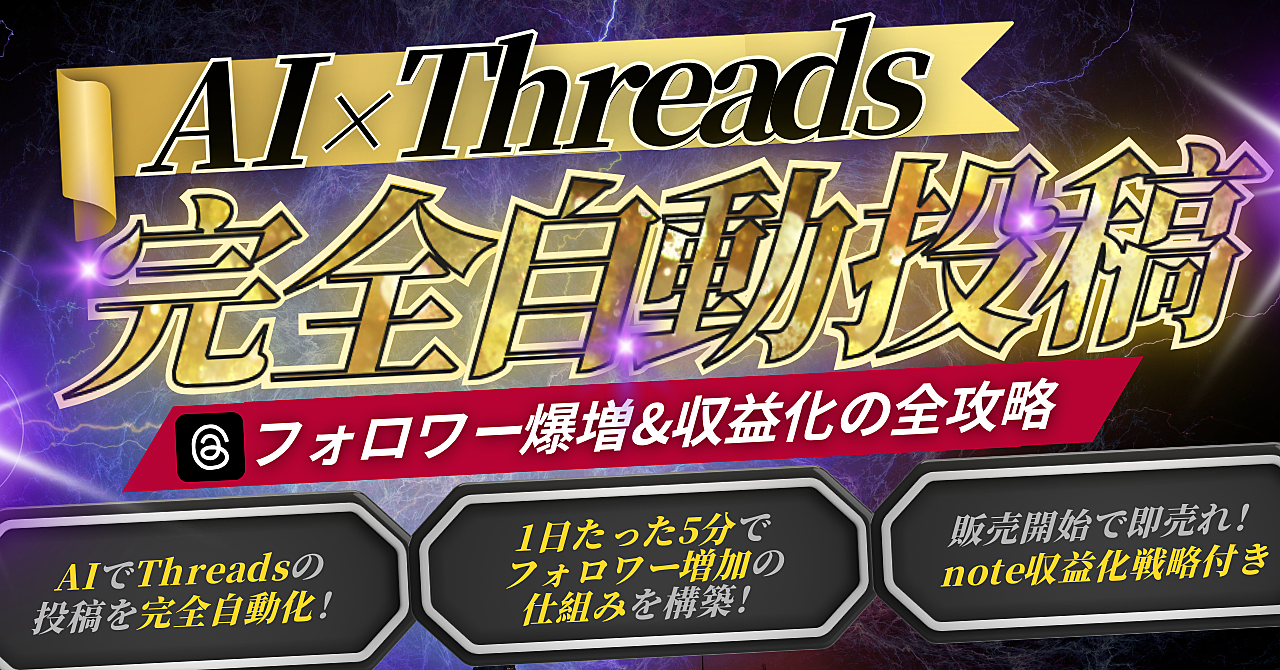 AI×Threadsで完全自動化！フォロワー爆増＆収益化の全戦略