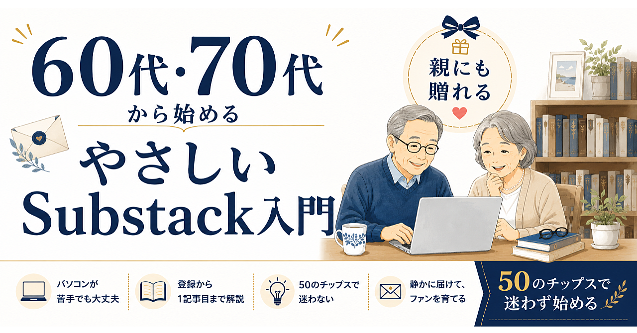 シニア世代のためのSubstack完全入門