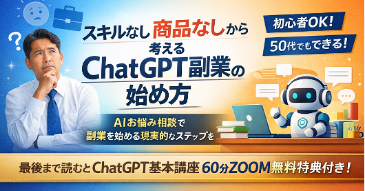 スキルなし 商品なしから考える 
ChatGPT副業の始め方
