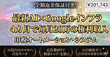 ※返金保証付き※【最新AI×Googleインフラ攻略】4カ月で毎月20万の権利収入｜30億人がターゲット！印税オートメーション・システム