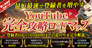 【最短最速で登録者を増やす】
YouTube完全攻略ロードマップ　
～登録者0から10,000人までの道のりを完全解説～