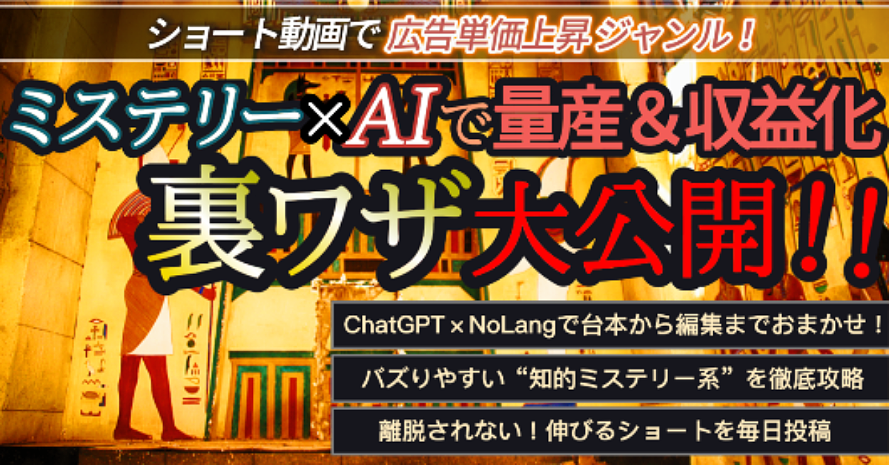 【裏ワザ大公開！！】ミステリー×AIで量産&収益化