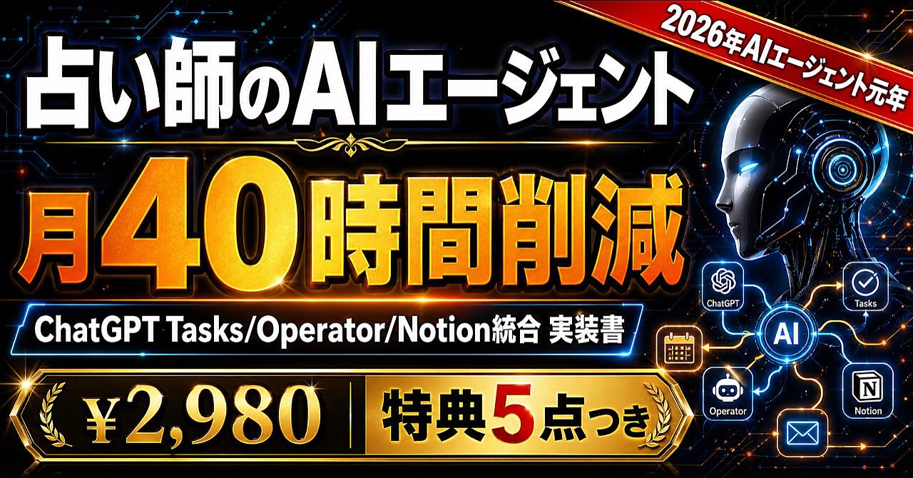 【業務整備】占い師のためのAIエージェント設計書——ChatGPT Tasks/Operator/Notion統合の実装ガイド