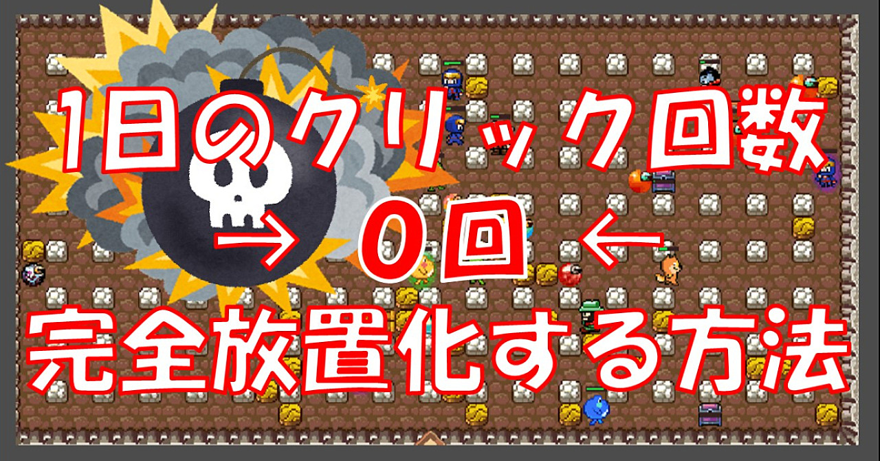 【販売総数135件突破(note+Brain)】ボムクリプト(Bombcrypto)の完全放置化に成功! 1日のクリック回数は