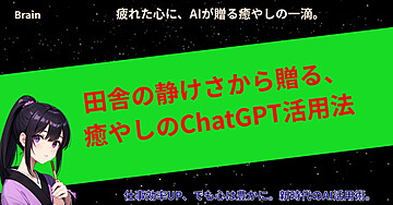 田舎の静けさから贈る、癒やしのChatGPT活用法