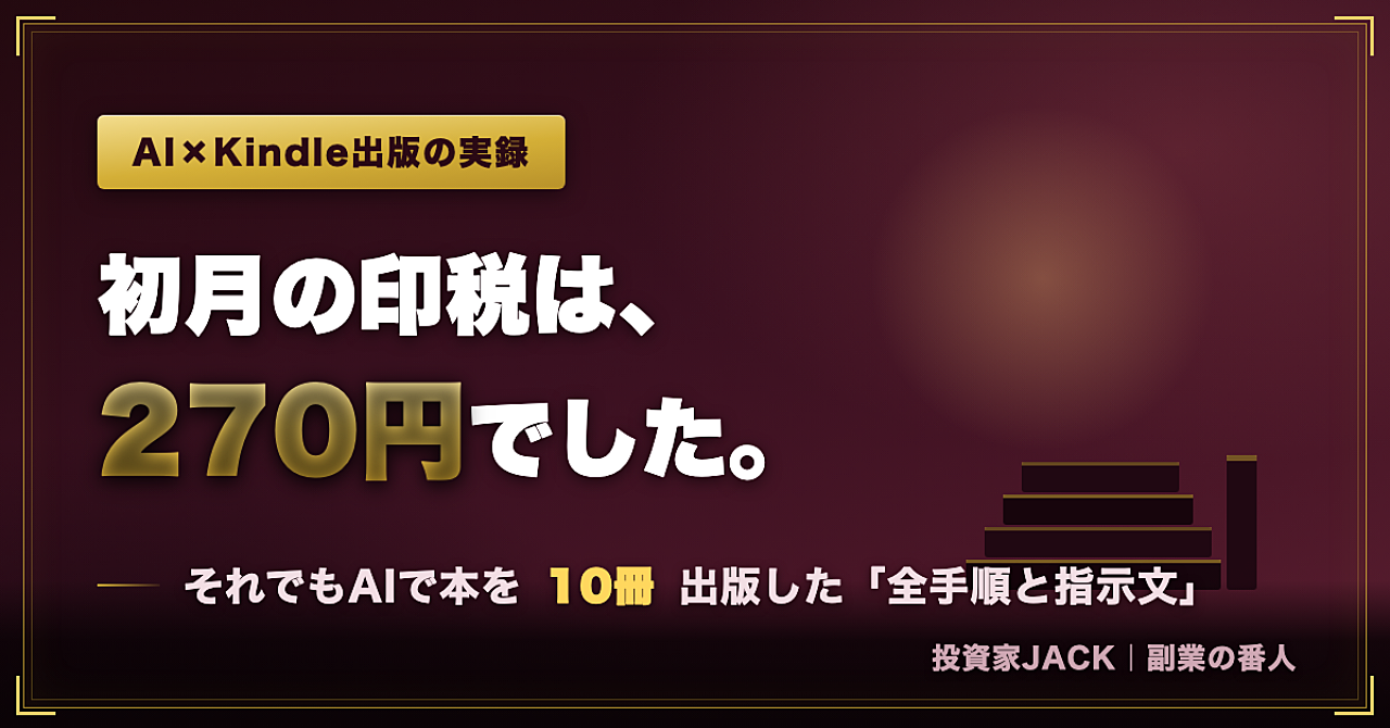 初月の印税は、270円でした。それでもAIで本を10冊出版した私の「全手順と指示文」