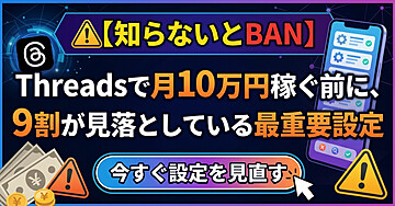 【知らないとBAN】Threadsで月10万円稼ぐ前に、9割が見落としている最重要設定