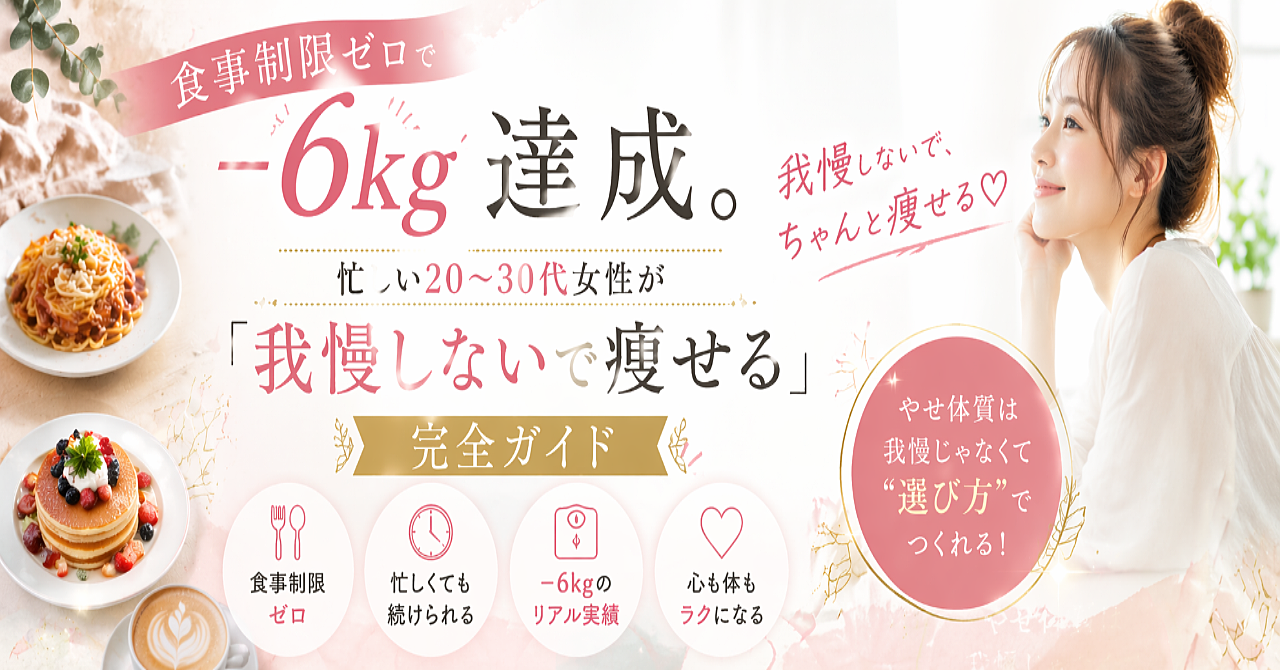 食事制限ゼロで−6kg達成。忙しい20〜30代女性が「我慢しないで痩せる」ための完全ガイド