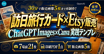 【30分で販売画像5枚まで再制作】ChatGPT Images×Canvaで作るEtsy訪日旅行フレーズカード印刷PDF出品の実践テンプレ