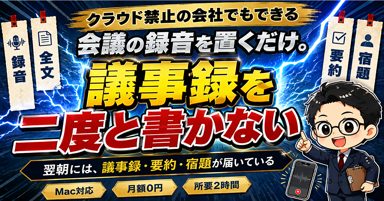 クラウド禁止の会社でもできる、会議録音の完全自動議事録マニュアル