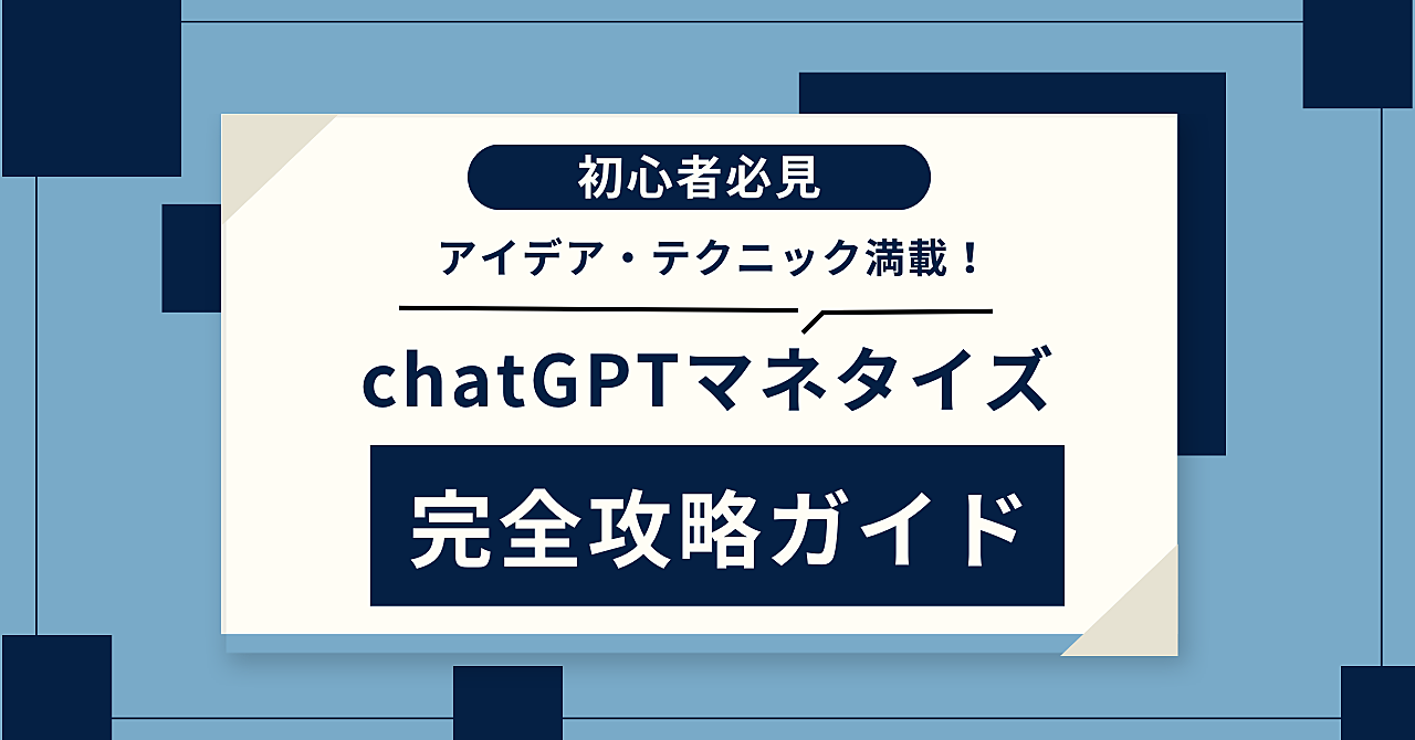 【初心者必見】chatGPTマネタイズ完全攻略ガイド