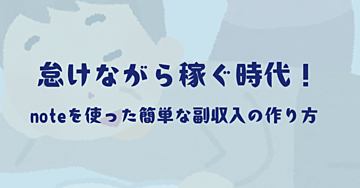 怠けながら稼ぐ時代！noteを使った簡単な副収入の作り方