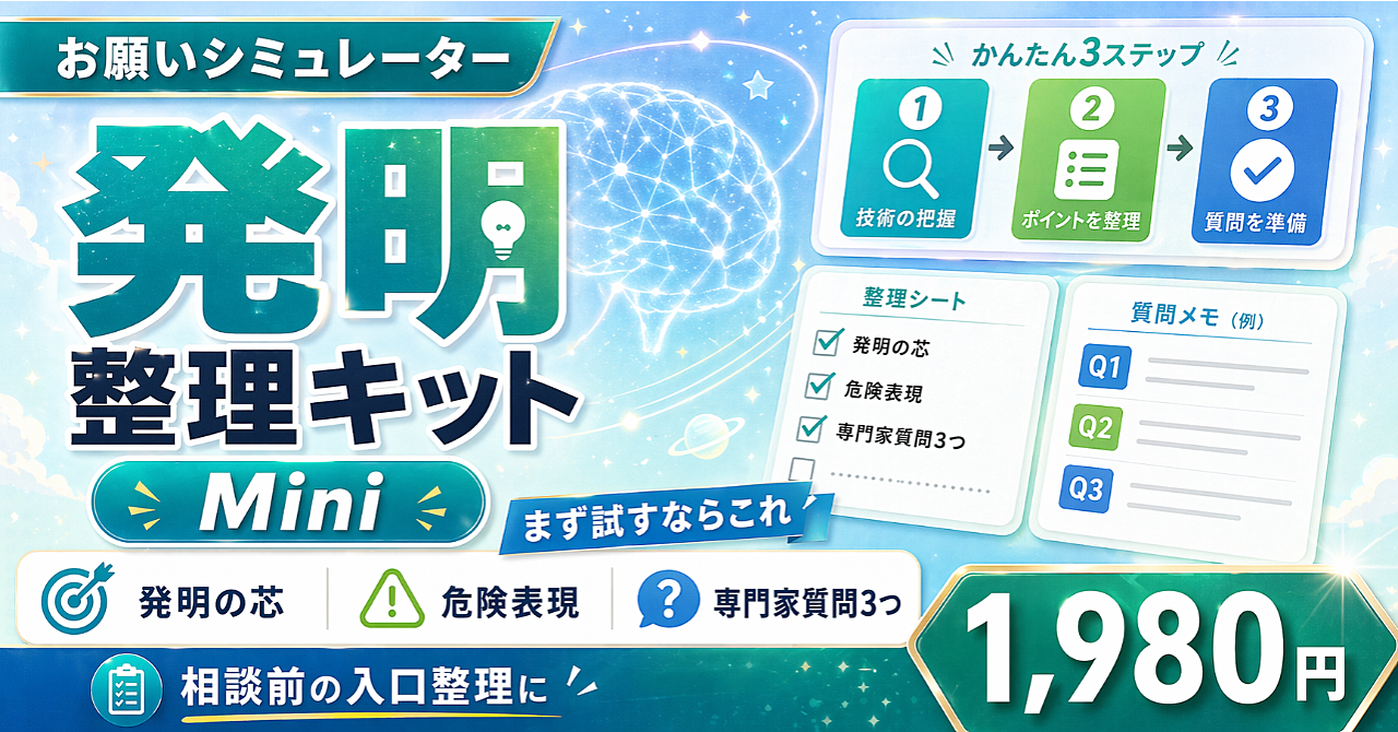 お願いシミュレーター 発明整理キット【Mini】｜INPIT・弁理士相談前の論点整理