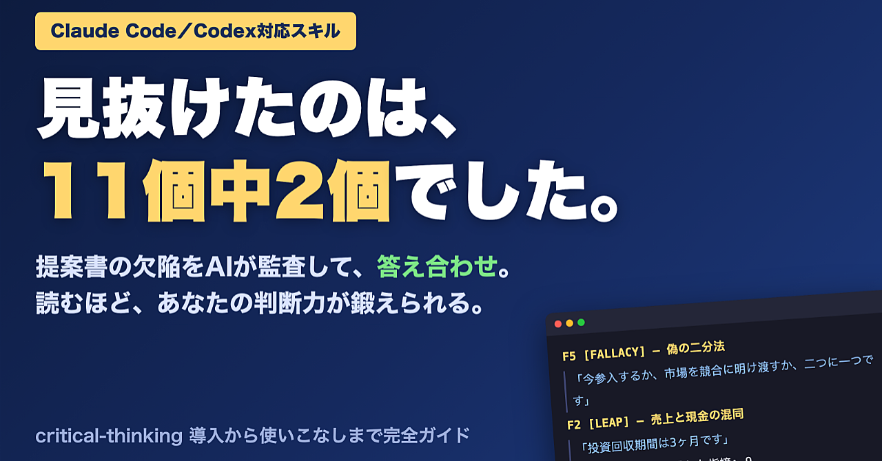【Claude Code/Codex対応】AIに監査させて、自分の判断力を鍛える——critical-thinking完全ガイドのアイキャッチ画像
