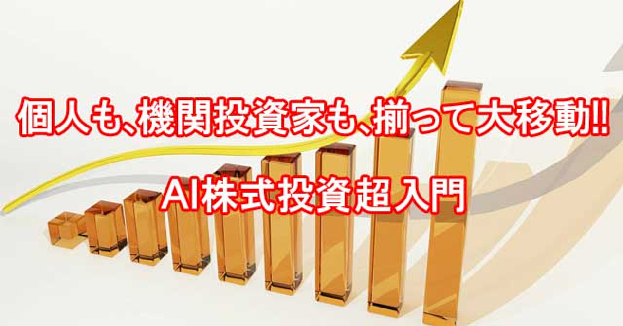 株式投資の王道は、今やAIに移行した!