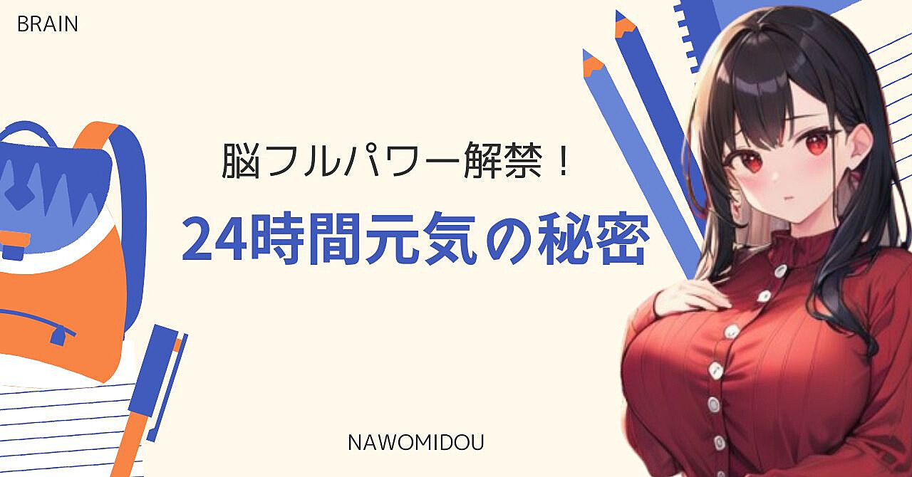 脳フルパワー解禁!24時間元気の秘密