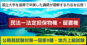 国立大学首席で卒業したプロの現役講師直伝!!ー「公務員試験対策(国家二種・地方上級試験対策)「民法で法定担保物権・留置権」