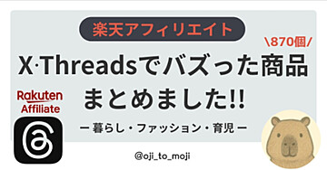 【 X | Threads × 楽天アフィリエイト】X・スレッズでバズった870商品まとめ