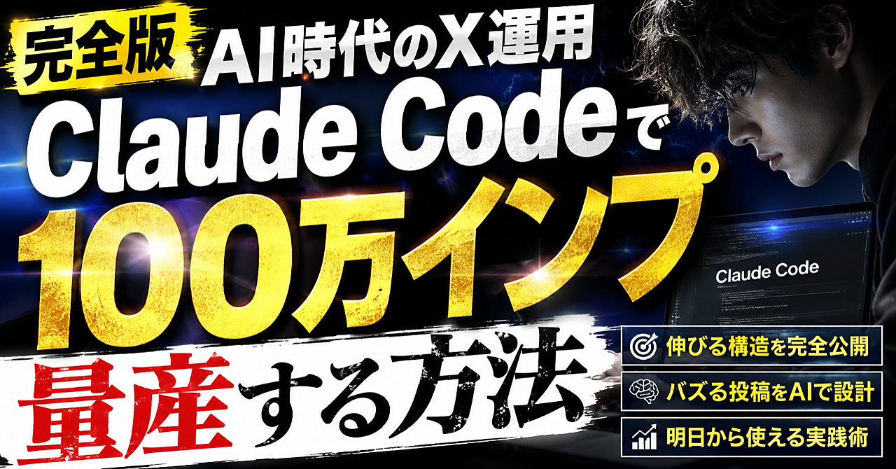 【完全版】Claude Codeで100万インプを量産する方法｜Xで伸びる投稿の作り方
