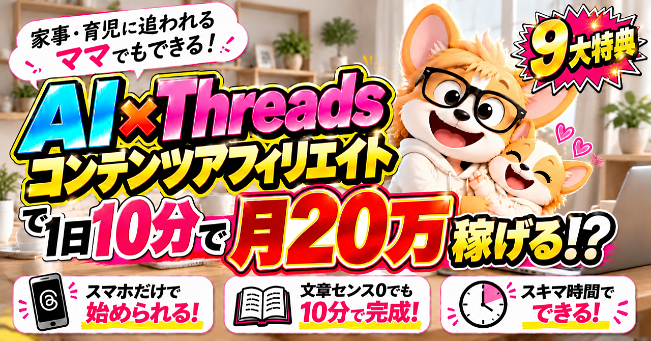 【子育てママ必見】1日たったの10分で月20万を叶える!新アフィリエイトを大公開!!紹介料率50%!?高単価副業徹底解説のアイキャッチ画像