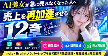 【AI美女が急に売れなくなった人へ】売上を再加速させる12章｜note・Brain・メンバーシップを立て直す「商品設計×販売導線」完全戦略
