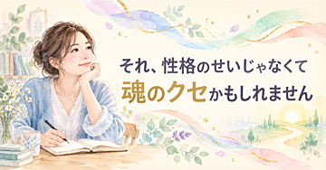 それ、性格のせいじゃなくて”魂のクセ”かもしれません — 「魂視メソッド」で繰り返す悩みの正体を視る