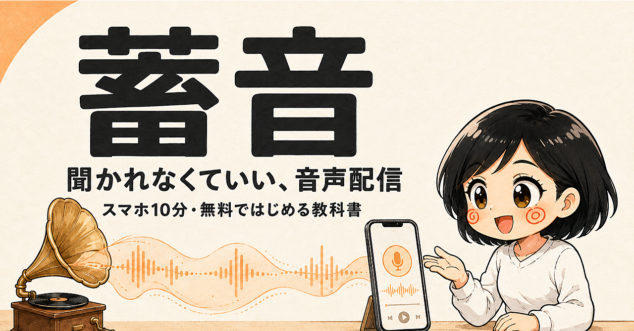 【35大特典付】こんともさんのBrain「蓄音—スマホ10分・無料ではじめる「聞かれなくていい」音声配信の教科書」評判口コミ感想レビュー