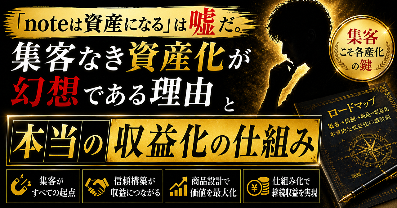「noteは資産になる」は嘘だ。集客なき資産化が幻想である理由と、本当の収益化の仕組みを全部話します。