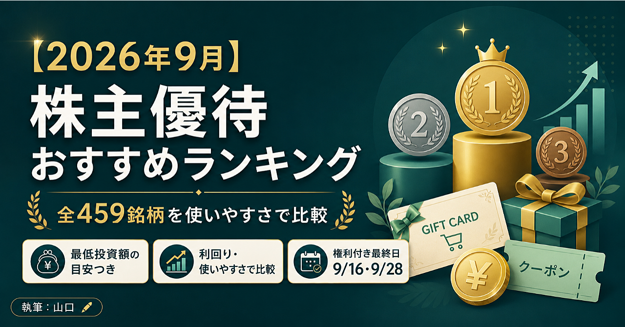 【2026年9月】株主優待おすすめランキング｜全対象銘柄を使いやすさで比較