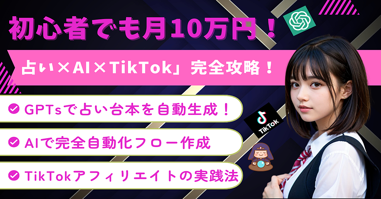 「占い×AI×TikTok」完全攻略!初心者でも月10万円稼げる副業