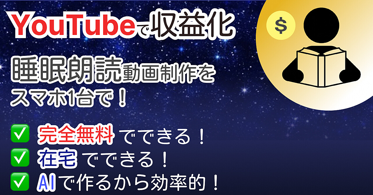 完全無料で始めるAI副業！睡眠朗読動画制作でスマホ だけで収益化する方法 