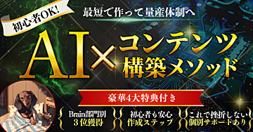 AI×コンテンツ　構築メソッド　～最短で作って量産体制へ～