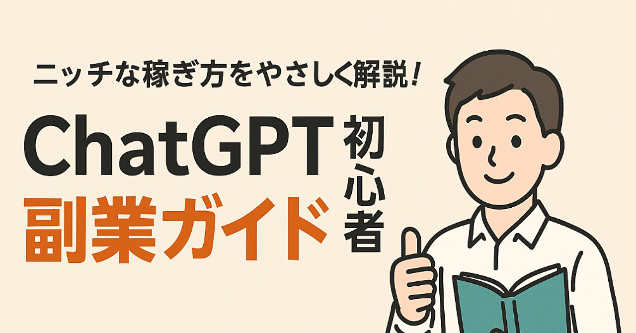 「誰でもできるのにライバル激少! ChatGPTニッチ副業の秘密を大公開」