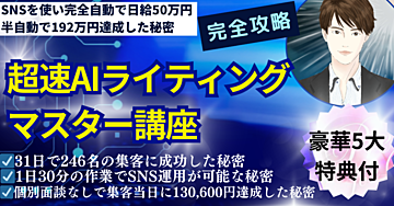 初心者がAIを簡単に使いこなす【超速AIライティングマスター講座】豪華5大特典付き