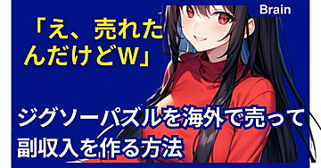 「え、売れたんだけどw」ジグソーパズルを海外で売って副収入を作る方法