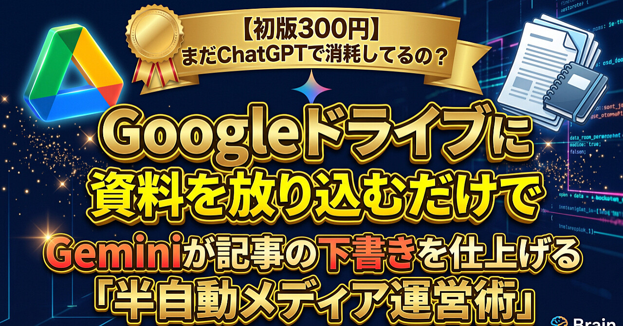【初版300円】まだChatGPTで消耗してるの?Googleドライブに資料を放り込むだけでGeminiが記事の下書きを仕上げる「半自動メディア運営術」のアイキャッチ画像