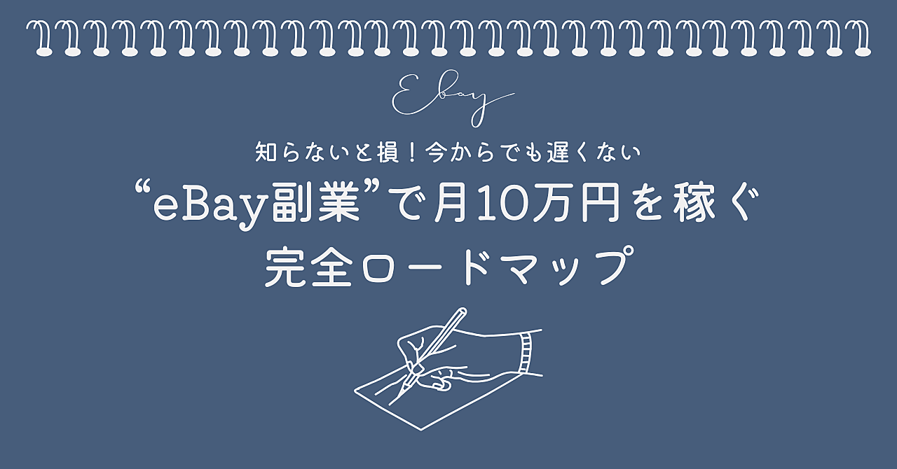 知らないと損！今からでも遅くない“eBay副業”で月10万円を稼ぐ完全ロードマップ