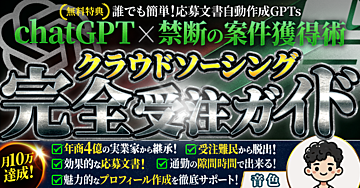 chatGPT×禁断の案件獲得術〜クラウドソーシング完全受注ガイド〜【月収10万メソッド】