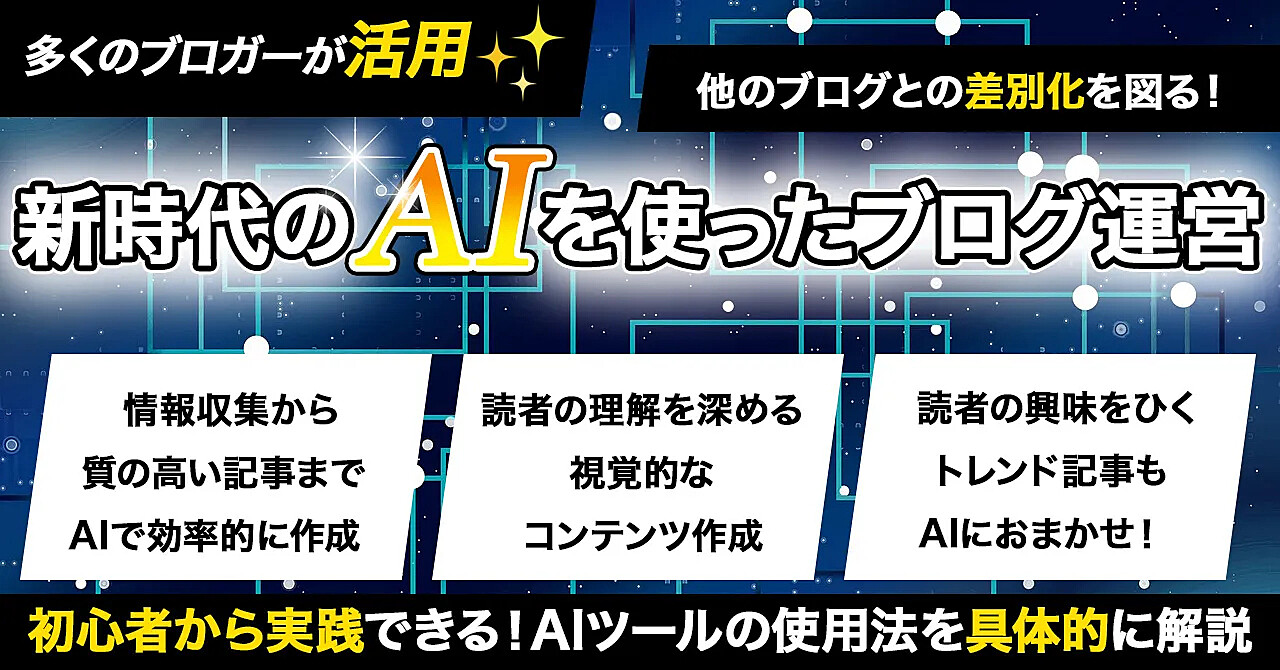 【多くのブロガーが活用】新時代のAIを使ったブログ運営