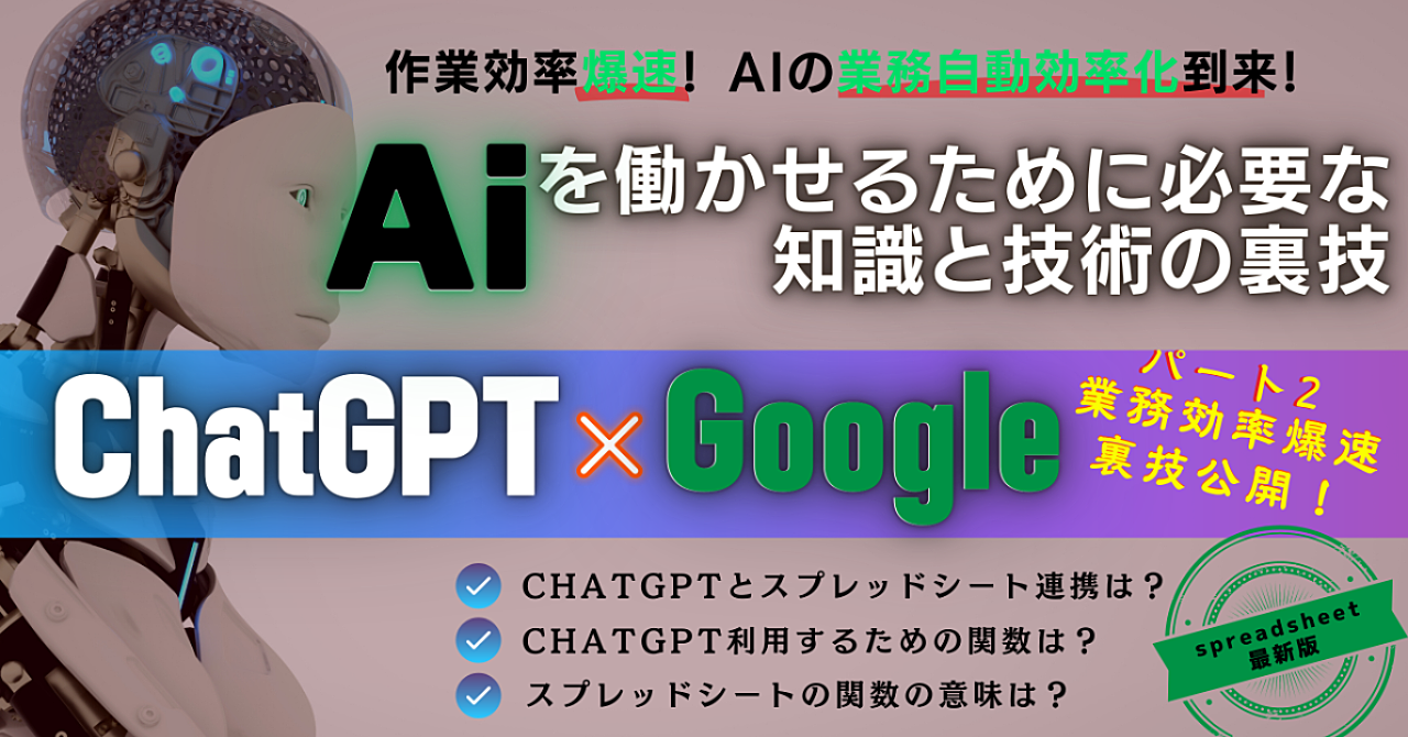 ChatGPT（GPT-3）とGoogleスプレッドシートの連携方法・関数を詳しく紹介