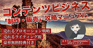 独自コンテンツの販売部数500部超えの筆者が教える「Brain制作・販売」マニュアル