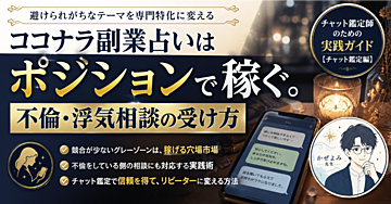 ココナラ副業占いはポジションで稼ぐ。不倫・浮気相談の受け方「不倫・浮気相談」で月商を伸ばす禁断のポジショニング