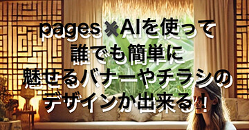 デザイン初心者でもOK!Pages×AIで魅せるバナー・A4チラシ作成術